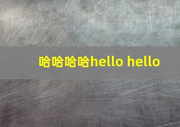 哈哈哈哈hello hello